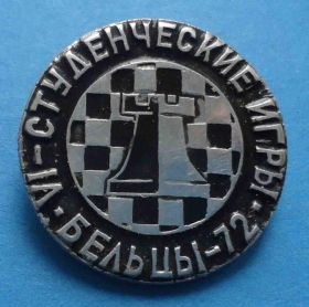 Спортивні Спортивные ^/--/^ 6 студенческие игры Бельцы 1972 шахматы ^_^^^ Бельці 1972 шахи - фото фото фото