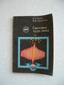 Видання - р. Издания - гг. ^/--/^ Басов Н. Г., Афанасьев Ю. В. Световое чудо века. ^_^^^ Басов Н. Г., Афанасьєв Ю. В. Світлове диво століття. - фото фото фото