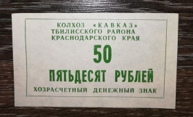 Інше Другое ^/--/^ Колгосп Кавказ 50 рублів 1990 Станиця Тбіліська ^_^^^ Колхоз Кавказ 50 рублей 1990 Станица Тбилисская - фото фото фото