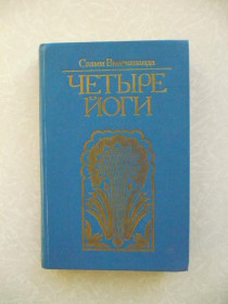 Видання - р. Издания - гг. ^/--/^ Вивекананда Свами. Четыре йоги. ^_^^^ Вівекананда Свами. Чотири йоги. - фото фото фото