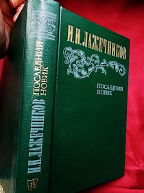 Видання - р. Издания - гг. ^/--/^ И.И. Лажечников. Последний Новик. Исторический роман ^_^^^ І.І. Лажечников. Останній Новік. Історичний роман - фото фото фото