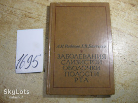 Видання - р. Издания - гг. ^/--/^ заболевания слизистой оболочки полости рта 1978 /--/ г ^_^^^ захворювання слизової оболонки порожнини рота 1978 - фото фото фото