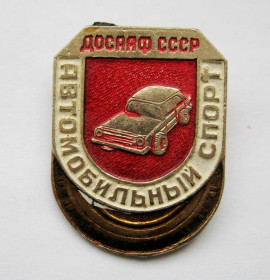 Знаки товариств і організацій Знаки обществ и организаций ^/--/^ ДОСААФ СССР = Автомобильный спорт ^_^^^ ДОСААФ СРСР = Автомобільний спорт - фото фото фото