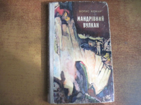 Видання - р. Издания - гг. ^/--/^ Борис Комар. Мандрівний вулкан. Диваки. Веселка 1980 ^_^^^ Борис Комар. Путешествующий вулкан. Диваки. Веселка 1980 - фото фото фото