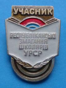 Спортивні Спортивные ^/--/^ участник республиканские соревнования школьников УССР ^_^^^ учасник республіканські змагання школярів УРСР - фото фото фото