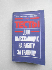 Видання - р. Издания - гг. ^/--/^ Building skills for the TOEFL. Тесты для выезжающих на работу за границу. ^_^^^ Building skills for the TOEFL Тести для виїжджають на роботу за кордон. - фото фото фото