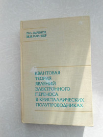 Видання - р. Издания - гг. ^/--/^ Зырянов П.С., Клингер М.И. Квантовая теория явлений электронного переноса в кристаллических полупров ^_^^^ Зирянов П.С., Клінгер М.І. Квантова теорія явищ електронного перенесення в кристалічних напівпров - фото фото фото