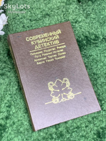 Видання - р. Издания - гг. ^/--/^ Книга сборник детективных рассказов кубинских писателей «Современный кубинский детектив», 1984 год, Н /--/ 2455 ^_^^^ Книга збірка детективних оповідань кубинських письменників «Сучасний кубинський детектив», 1984 рік, Н /--/ 2455 - фото фото фото