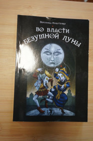 Історична література Историческая литература ^/--/^ Вероника Никитенко. Во власти безумной луны. ^_^^^ Вероніка Нікітенко. У владі шаленого місяця. - фото фото фото