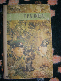 Видання - р. Издания - гг. ^/--/^ ГРАНИЦА , ТИШИНА... ( рассказы и очерки, составитель Ю. Сухан), 1975 ^_^^^ ГРАНИЦЯ, ТИШИНА... (оповідання і нариси, упорядник Ю. Сухан), 1975 - фото фото фото