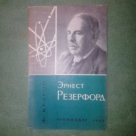 Видання - р. Издания - гг. ^/--/^ Эрнест Резерфорд	Кедров	1965 ^_^^^ Ернест Резерфорд Кедров 1965 - фото фото фото