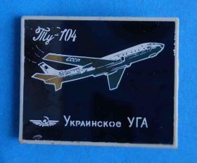 Пам'ятні і ювілейні Памятные и юбилейные ^/--/^ Украинское УГА ТУ-104 авиация ^_^^^ Українське УГА ТУ-104 авіація - фото фото фото