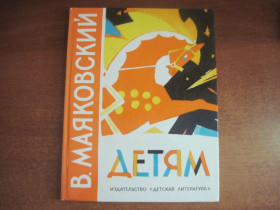Видання - р. Издания - гг. ^/--/^ Маяковский В. Детям. Художник Ю. Коровин. Вступительная статья Льва Кассиля. М.: Детская литература 1986 /--/ г. 128 с. ^_^^^ Маяковський В. Дітям. Художник Ю. Коровин. Вступна стаття Льва Кассиля. М.: Дитяча література 1986 /--/ р. 128 с. - фото фото фото