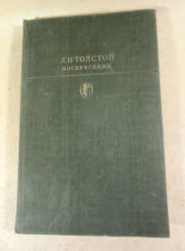 Видання - р. Издания - гг. ^/--/^ Л. Н. Толстой, Воскресение БК ^_^^^ Л. Н. Толстой, Воскресіння БК - фото фото фото