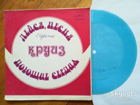 Платівки Пластинки ^/--/^ Лейся, песня, Круиз, Поющие сердца-Ex.+, флексі-Мелодія ^_^^^ Лейся, песня, Круиз, Поющие сердца-Ex.+, флекси-Мелодия - фото фото фото