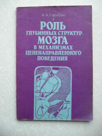 Видання - р. Издания - гг. ^/--/^ Гарибян А.А. Роль глубинных структур мозга в механизмах целенаправленного поведения. ^_^^^ Гарибян А.А. Роль глибинних структур мозку в механізмах цілеспрямованої поведінки. - фото фото фото