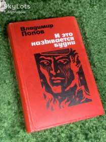 Видання - р. Издания - гг. ^/--/^ Книга роман о рабочем классе «Обретёшь в бою. И это называется будни» В. Попов, 1976 г., Н /--/ 2407 ^_^^^ Книга роман про робітничий клас «Знаходите в бою. І це називається будні» В. Попов, 1976 р., Н /--/ 2407 - фото фото фото