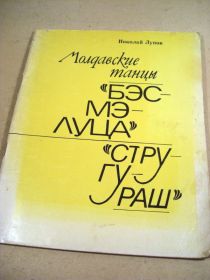 Видання - р. Издания - гг. ^/--/^ Николай Лупов. Молдавские танцы:  Бэсмэлуца,  Стругураш ^_^^^ Микола Лупов. Молдавські танці: Бесмілуца, Стругураш - фото фото фото