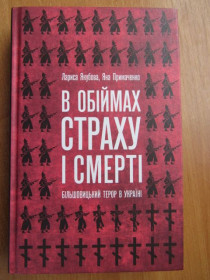 Історична література Историческая литература ^/--/^ Якубова Л., Примаченко Я. В обіймах страху і смерті. Більшовицький терор в Україні ^_^^^ Якубова Л., Примаченко Я. В объятиях страха и смерти. Большевистский террор в Украине - фото фото фото