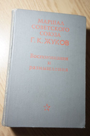 Видання - р. Издания - гг. ^/--/^ Жуков Г.К. Воспоминания и размышления. ^_^^^ Жуков Г.К. Спогади і роздуми. - фото фото фото