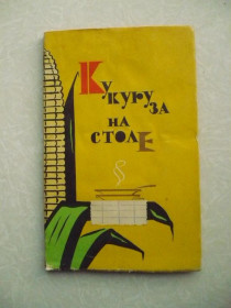 Видання - р. Издания - гг. ^/--/^ Дубенская Л., Калинин С., Грознов С. Кукуруза на столе. ^_^^^ Дубенська Л., Калінін С., Грознов С. Кукурудза на столі. - фото фото фото