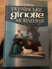 Навчальна література Учебная литература ^/--/^ Українське ділове мовлення ^_^^^ Украинская деловая речь - фото фото фото