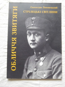 Видання - р. Издания - гг. ^/--/^ Обличчя звитяги. Стрілецькі світлини ^_^^^ Лицо доблести. Стрелецкие фотографии - фото фото фото