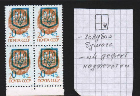 Транспорт Транспорт ^/--/^ Флот . Украина 1992 г ** - квартблок - трезубец - надпечатка  - голубая бумага - м.№4 дефект надп. -  НЕ ЧАСТО ! ^_^^^ Україна 1992 р ** - квартблок - тризуб - надпечатка - блакитний папір - м.No /--/ 4 дефект надп. Не частка! - фото фото фото