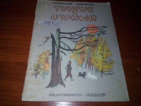 Видання - р. Издания - гг. ^/--/^ Геннадий Снегирёв ТУНГУС и ВЕРНЫЙ  (Рисунки В. Дугина) ^_^^^ Геннадій Снєгірьов Тунгус і вірний (Малюнки В. Дугіна) - фото фото фото
