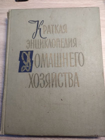 Видання - р. Издания - гг. ^/--/^ КРАТКАЯ ЭНЦИКЛОПЕДИЯ ДОМАШНЕГО ХОЗЯЙСТВА ІІ том ^_^^^ КРАТКАЯ ЭНЦИКЛОПЕДИЯ ДОМАШНЕГО ХОЗЯЙСТВА II том - фото фото фото