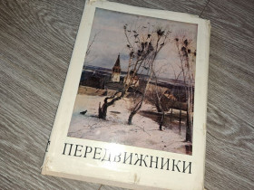 Видання - р. Издания - гг. ^/--/^ Альбом репродукций Передвижники СССР 1971 /--/ г. ^_^^^ Альбом репродукцій Передвижники СРСР 1971 /--/ р. - фото фото фото