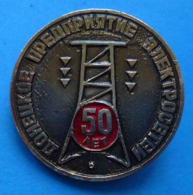 Пам'ятні і ювілейні Памятные и юбилейные ^/--/^ 50 лет Донецкое предприятие электросетей др ^_^^^ 50 років Донецьке підприємство електромереж др - фото фото фото