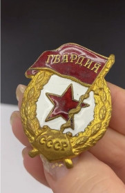 Відзнаки Знаки отличий ^/--/^ 6 /--/ к /--/ 147 Гвардия боевая, позолота. Закрутка ШМЗ НКПС. Волосяная трещина на белой эмали. ^_^^^ 6 /--/ к /--/ 147 Гвардія бойова, позолота. Закрутка ШМЗ НКПС. Волосяна тріщина на білій емалі. - фото фото фото