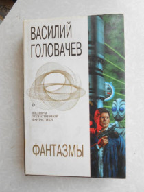 Видання - р. Издания - гг. ^/--/^ Головачев В. Фантазмы. ^_^^^ Головачев В. Фантазми. - фото фото фото