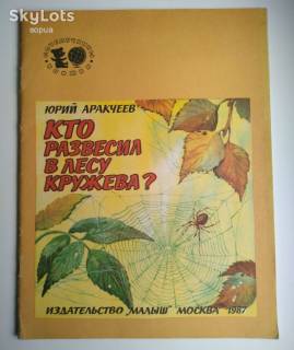 Видання - р. Издания - гг. ^/--/^ Ю. Аракчеев Кто развесил в лесу кружева?  1987 /--/ г.  Худ. Бастрыкин Дети Книга СССР Пауки ^_^^^ Ю. Аракчеєв Хто розвіяв у лісі мережива? 1987 /--/ р. Худ. Бастрикін Діти Книга СРСР Павуки - фото фото фото