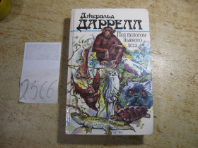 Видання - р. Издания - гг. ^/--/^ джеральд даррелл 1988 /--/ г ^_^^^ Джеральд даррелл 1988 - фото фото фото