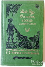 Видання - р. Издания - гг. ^/--/^ Майн Рид = Оцеола, вождь семинолов / Библиотека приключений БП-3 том 17 ^_^^^ Майн Рід = Оцеола, вождь семинолів / Бібліотека пригод БП-3 том 17 - фото фото фото