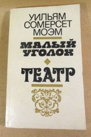 Видання - р. Издания - гг. ^/--/^ У. С. Моэм, Малый уголок; Театр ^_^^^ У. С. Моем, Малий куточок; Театр Театр - фото фото фото
