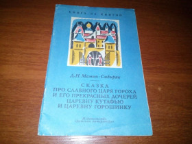 Видання - р. Издания - гг. ^/--/^ Мамин-Сибиряк Сказка про славного царя Гороха и его прекрасных дочерей ^_^^^ Казка про славного царя Гороха і його прекрасних дочок - фото фото фото