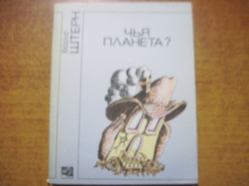Видання - р. Издания - гг. ^/--/^ Борис Штерн. Чья планета? Фантастические рассказы. Молодь 1987 ^_^^^ Борис Штерн. Чия планета? Фантастичні оповідання. Молодь 1987 - фото фото фото