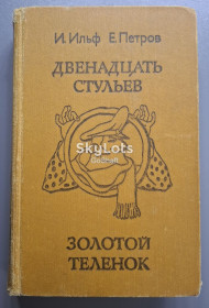 Видання - р. Издания - гг. ^/--/^ И.Ильф, Е.Петров. Двенадцать стульев. Золотой теленок ^_^^^ Ільф, Е. Петров. Дванадцять стільців. Золоте теля - фото фото фото