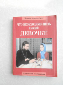 Видання - р. Издания - гг. ^/--/^ Что необходимо знать каждой девочке Алексий Грачев ^_^^^ Що необхідно знати кожній дівчинці Олексій Грачов - фото фото фото