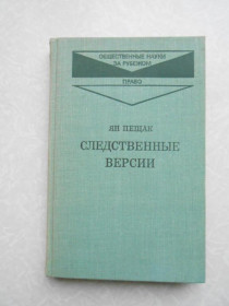 Видання - р. Издания - гг. ^/--/^ Пещак Я. Следственные версии. Криминалистическое исследование. ^_^^^ Пещак Я. Слідчі версії. Криміналістичне дослідження. - фото фото фото