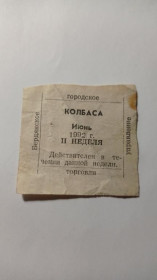 Інше Другое ^/--/^ Талон. ТНС. ТНП. Україна. Бердянськ. Ковбаса. Червень 1992. ^_^^^ Талон. ТНС. ТНП. Украина. Бердянск. Колбаса. Июнь 1992. - фото фото фото