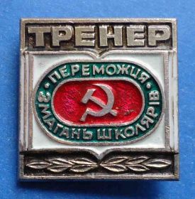 Спортивні Спортивные ^/--/^ тренер победителя соревнований школьников УССР ^_^^^ тренер переможця змагань школярів УРСР - фото фото фото