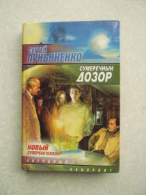 Видання - р. Издания - гг. ^/--/^ Лукьяненко С.,  Сумеречный Дозор. ^_^^^ Лук'яненко С., Сумеречний Дозор. - фото фото фото