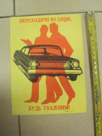 Інше Другое ^/--/^ реклама переходя улицу будь внивателен гаи увд хмельницкий 1975 №9046 ^_^^^ реклама переходячи вулицю будь уважний гаї увд хмельницький 1975 No /--/ 9046 - фото фото фото
