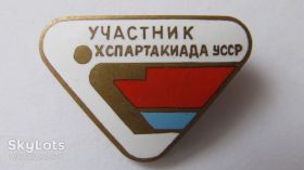 Спортивні Спортивные ^/--/^ Знак Участник Х Спартакиада УССР ^_^^^ Знак Учасник Х Спартакіада УРСР - фото фото фото