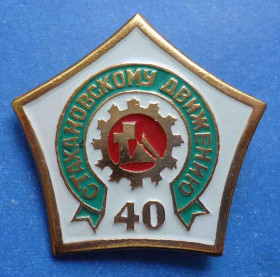 Пам'ятні і ювілейні Памятные и юбилейные ^/--/^ 40 лет стахановскому движению ^_^^^ 40 років стахановському руху - фото фото фото