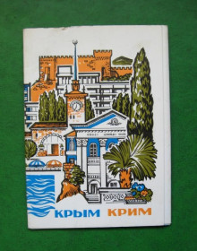 СРСР СССР ^/--/^ КРЫМ  НАБОР ОТКРЫТОК  - ДМПК 1978 г.  10 шт. ^_^^^ КРИМ НАБІР ВІДКРИТОК - ДМПК 1978 р. 10 шт. - фото фото фото